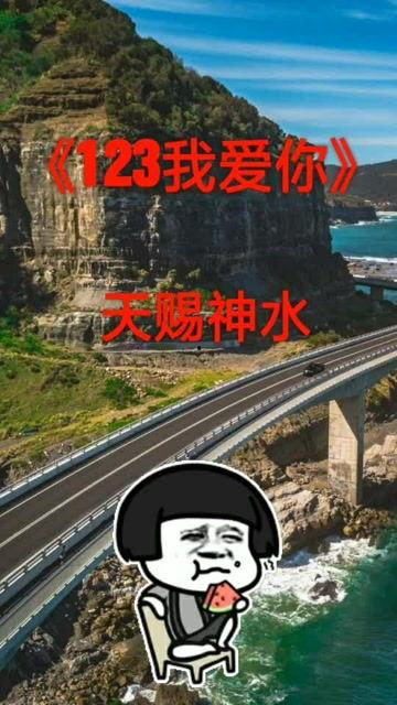 123我爱你搞笑视频,搞笑视频带你笑翻天！
